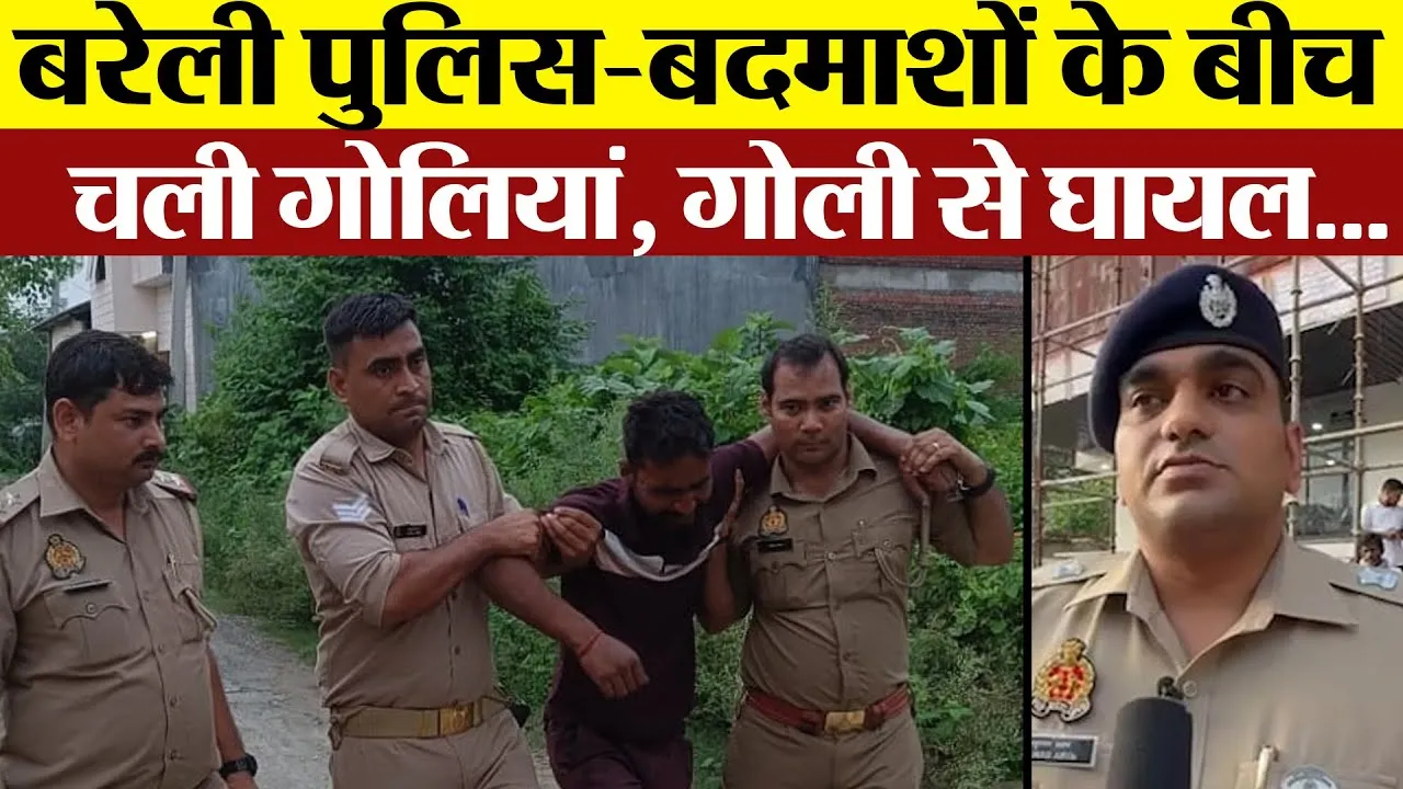 Bareilly News  :  बरेली में फिर Encounter | बदमाशों ने Police पर झोंकी फायर। जवाबी Action में...