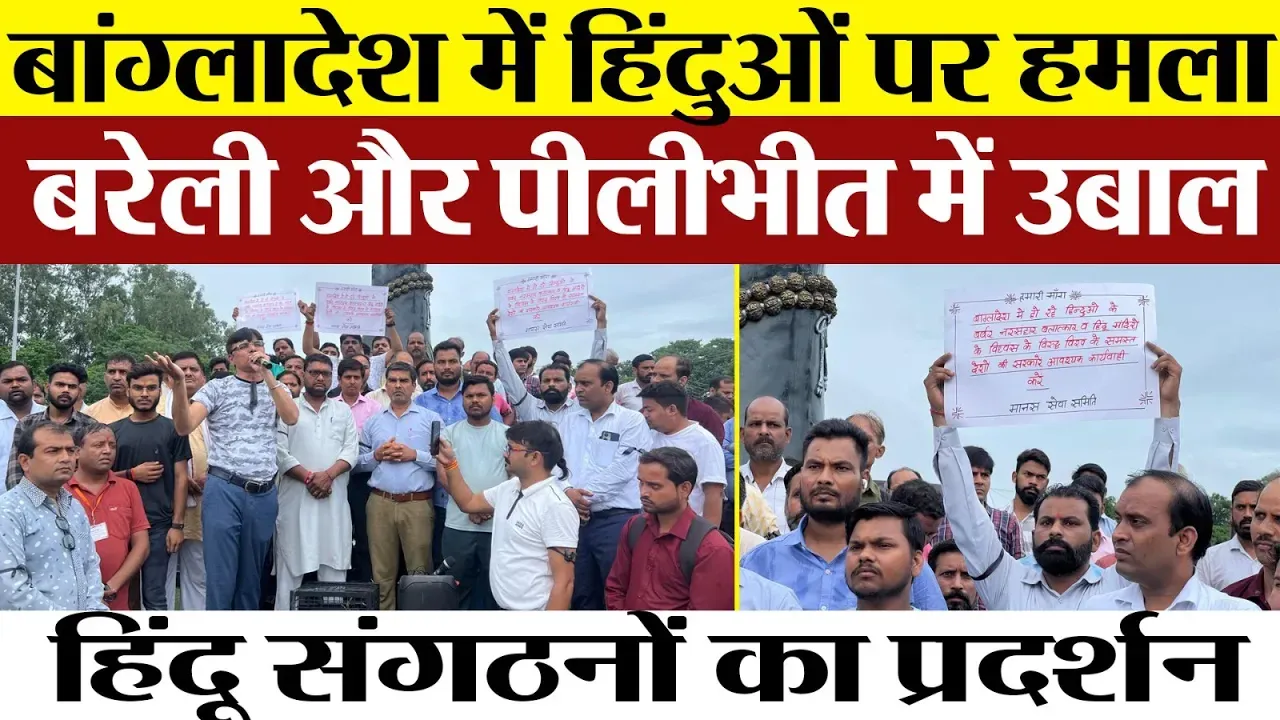 Bareilly News | Bangladesh में Hindu पर हमले Mandir में तोड़फोड़ से उबाल Pilibhit बरेली में Protest
