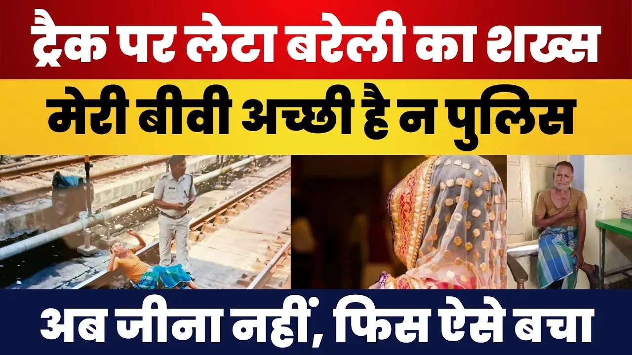 Bareilly News | इस कदर टूटा शख्स, पहुंच गया Bareilly Railway Station के Track पर GRP/RPF ने बचाया