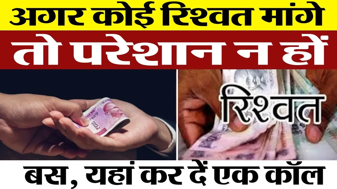 Government Offices के चक्कर काट-काटकर हो गए हैं परेशान, रिश्वत मांग रहा अधिकारी? नंबर पर...