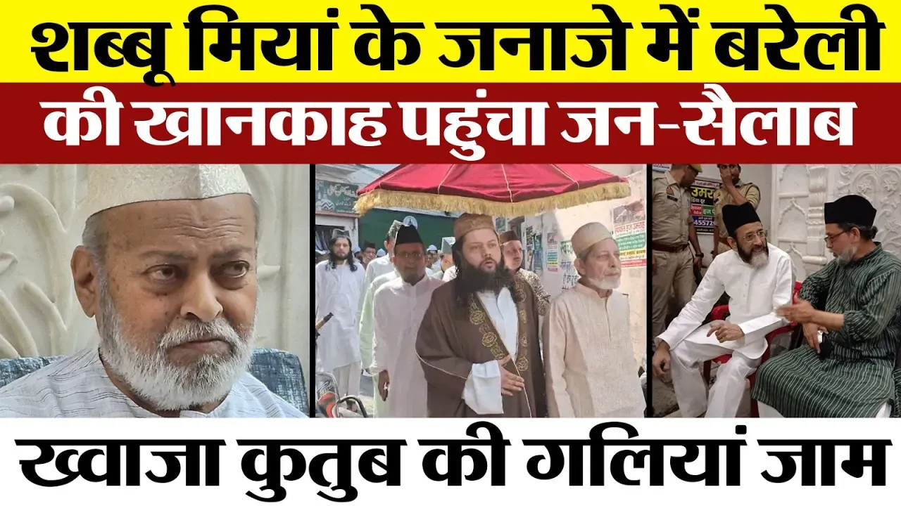 Bareilly News | Khanqah-e-Niazia के प्रबंधक Shabbu Miyan Niazi के इंतकाल पर बरेली में उमड़ा जनसैलाब