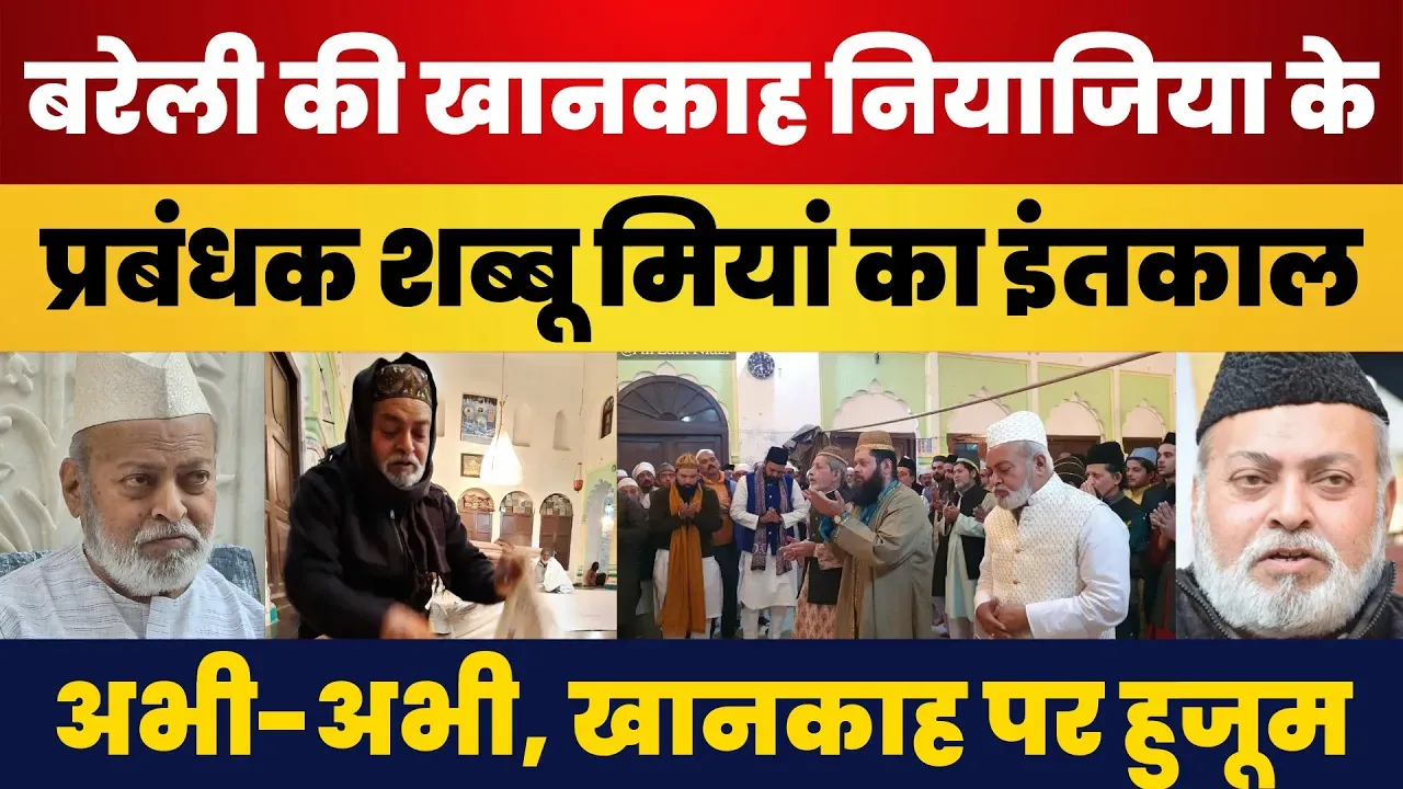 Bareilly News | खानकाह नियाजिया के प्रबंधक शब्बू मियां नियाजी का इंतकाल । कल 12:45 बजे जनाजे की नमाज
