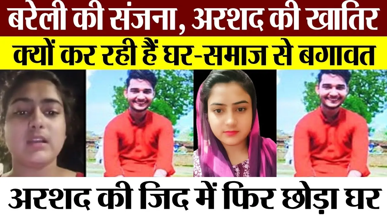 Bareilly News | बरेली की Sanjana फिर घर से फरार। Bareilly Police और Family दंग। Arshad के लिए बग़ावत