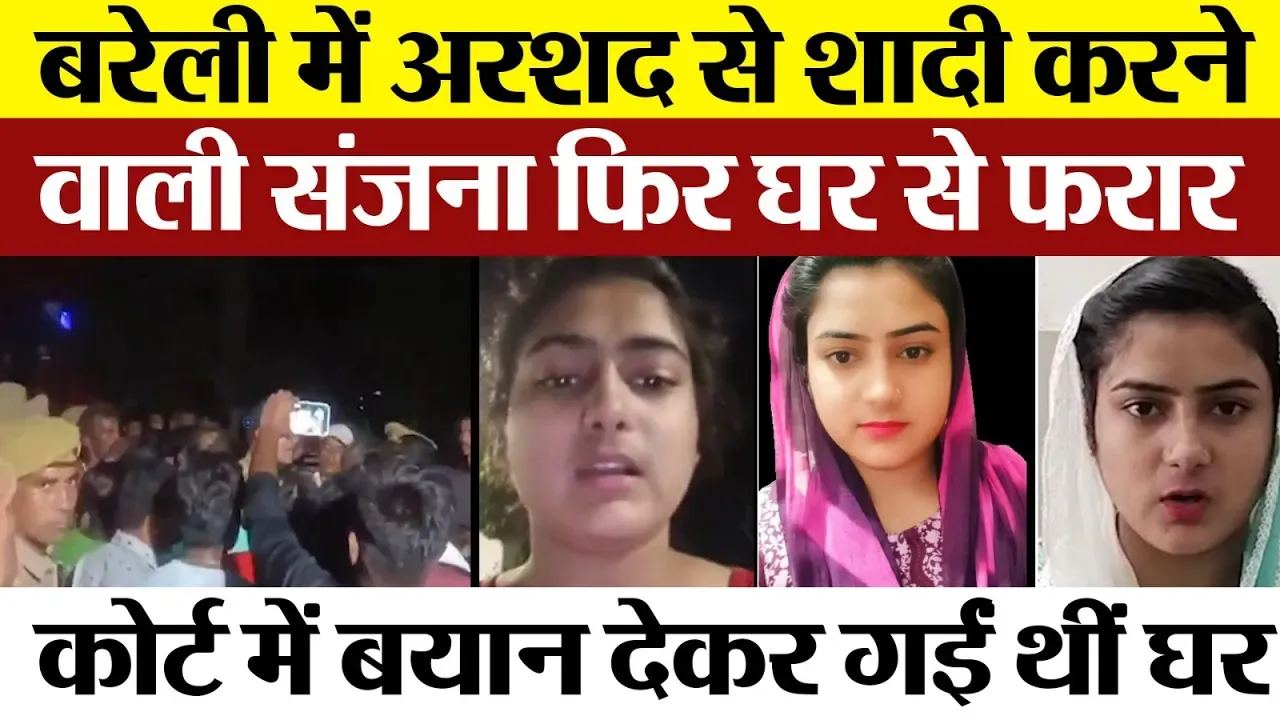 Bareilly News | बरेली की Sanjana फिर घर से फरार। Court में बयान देकर पहुंची थीं घर। Sanjan-Arshad