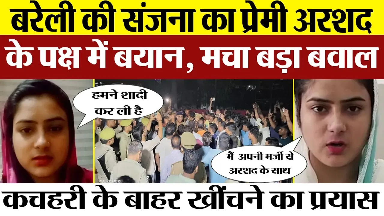 Bareilly News | बरेली में Sanjana और Arshad की Love Story पर क्यों मचा हंगामा। संजना के बयान दर्ज