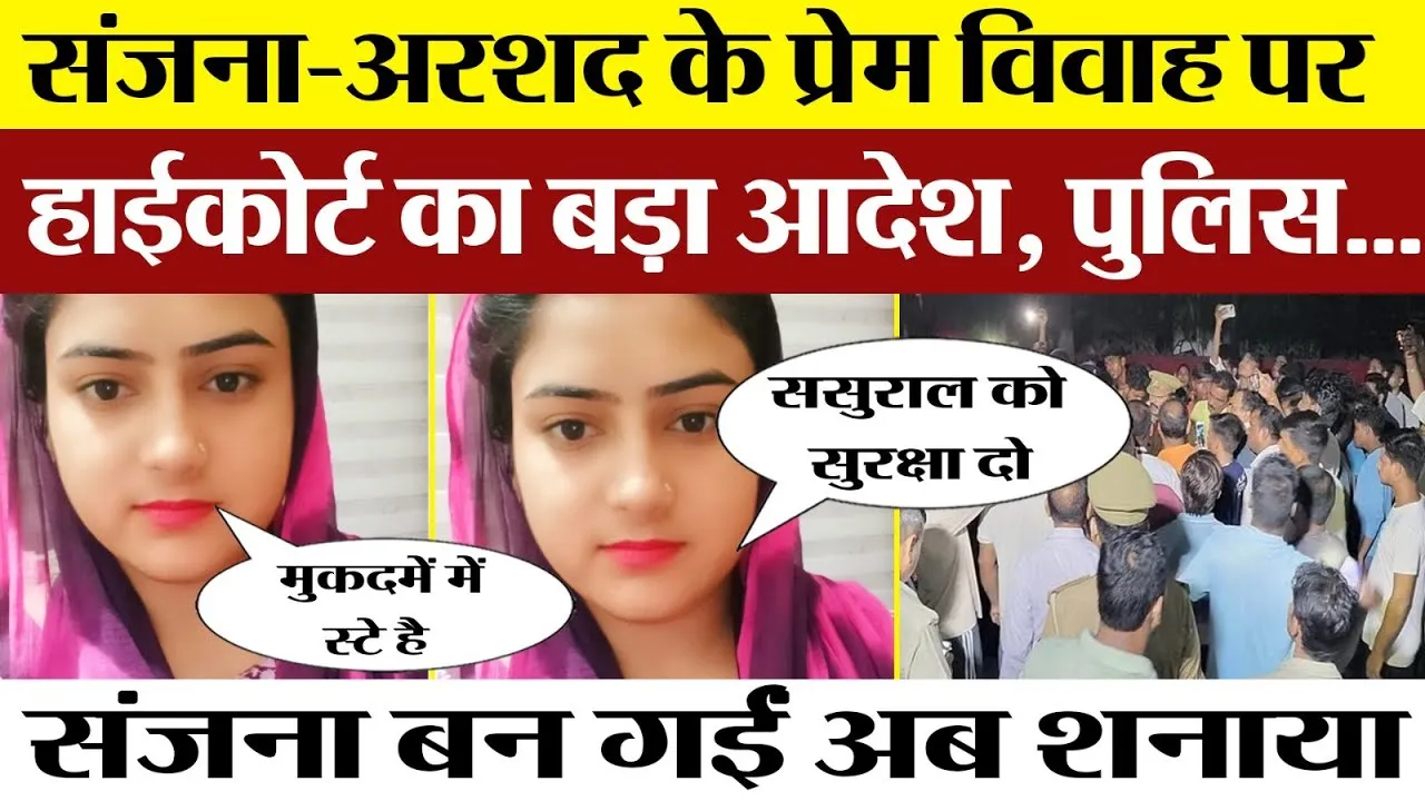 Bareilly News | Sanjana और Arshad की Love Marriage | Police सख्त High Court पहुंचा जोड़ा। बड़ा आदेश