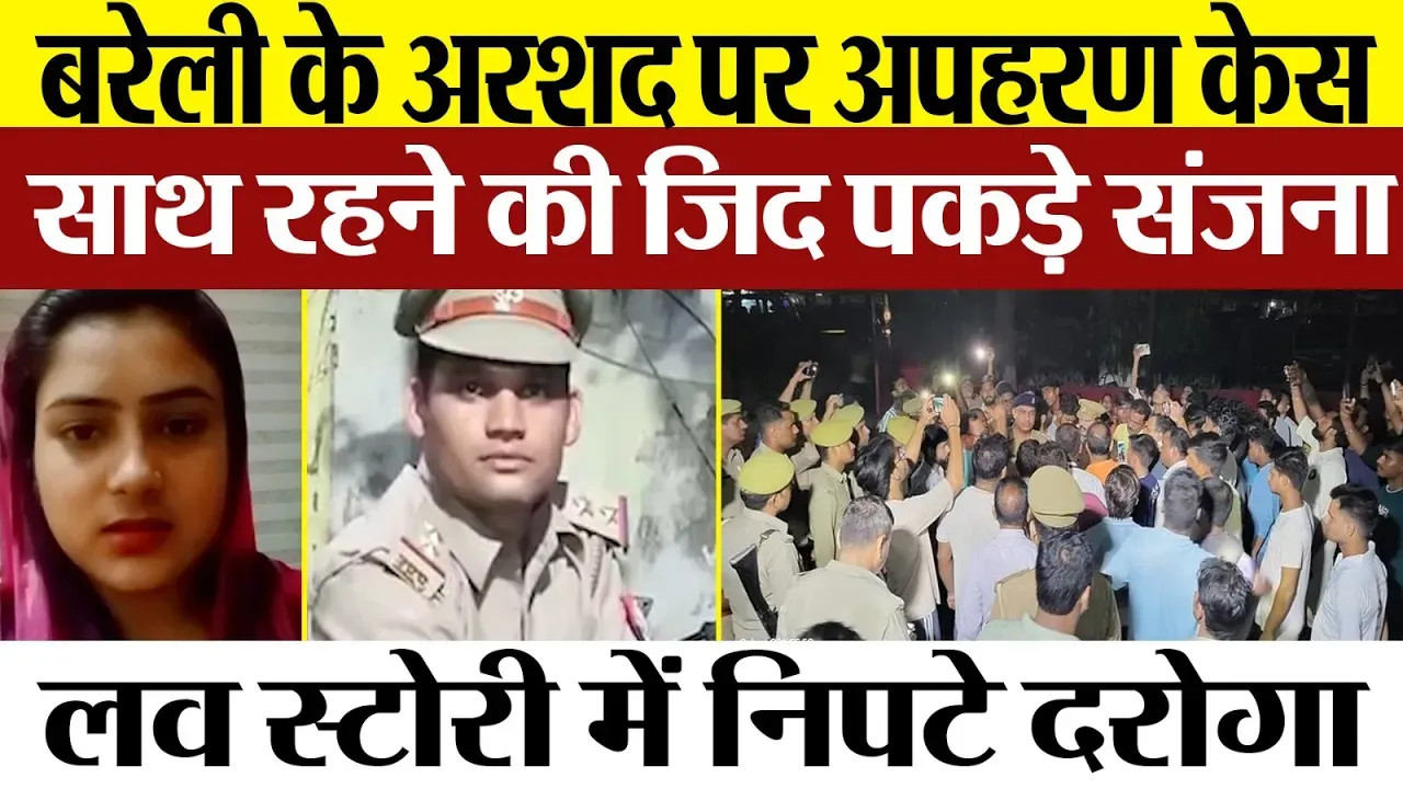 Bareilly News | Arshad पर Sanjana Kidnaping की FIR | संजना बोली-मर्जी से गई थी अरशद के साथ