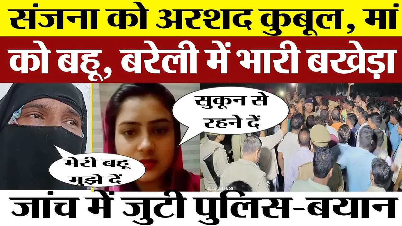 Bareilly News | बरेली की संजना को अरशद कैसे कबूल? इस बात पर बवंडर। Police कर रही Investigation