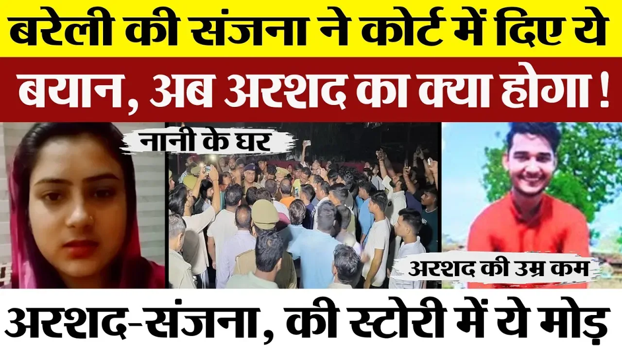 Bareilly News | Sanjana ने Court में दिए बयान। Arshad का क्या होगा ? High Court से खत्म हो चुकी राहत
