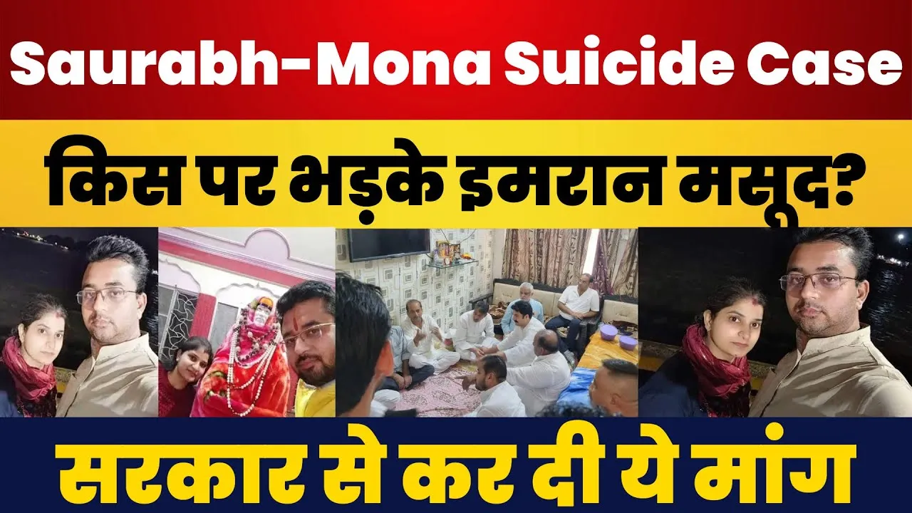 Saharanpur News | Saurabh - Mona Suicide Case में किस पर भड़के Congress MP Imran Masood? की ये मांग