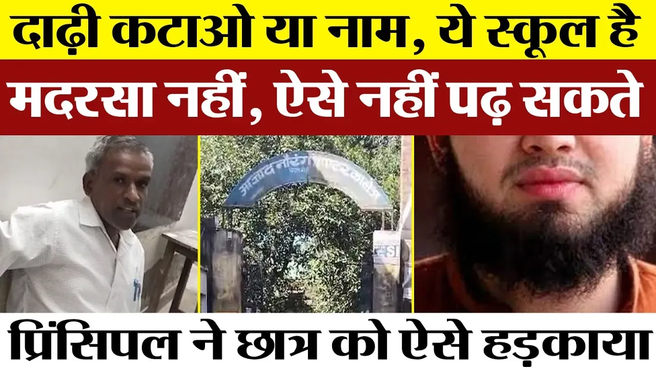 Bareilly News | सेंथल के School में Muslim Students की दाढ़ी पर विवाद। Principle का वीडियो वायरल