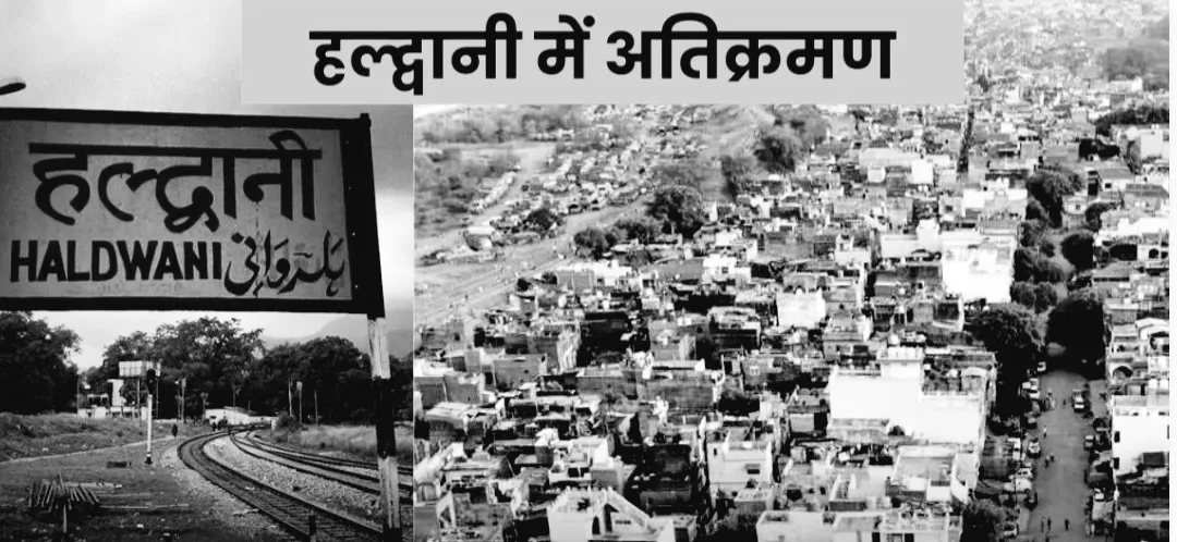 हल्द्वानी: रेलवे के नक्शे का इंतजार, फिर तुलना के बाद शुरू होगा अतिक्रमित भूमि का सर्वे