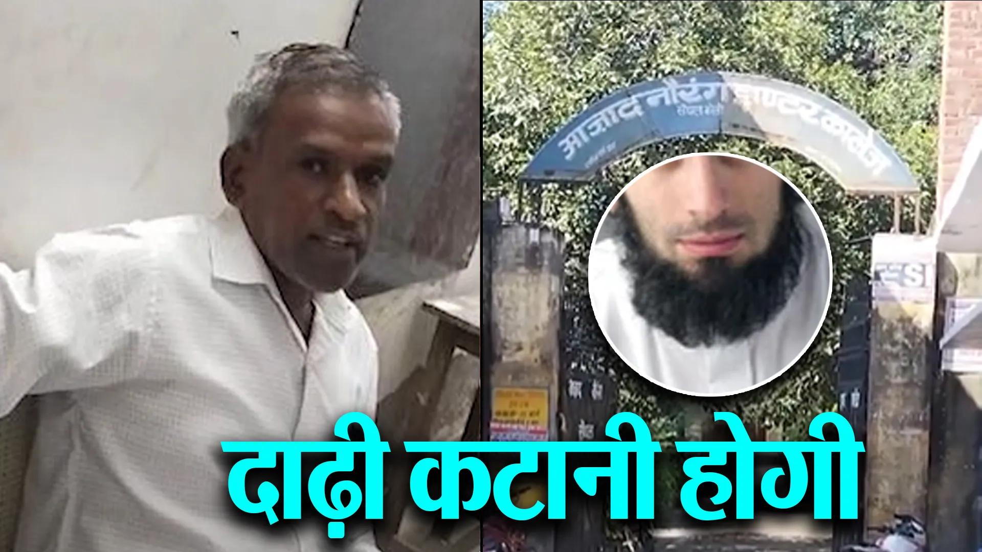 बरेली : मुस्लिम छात्र की दाढ़ी पर विवाद, प्रधानाचार्य का VIDEO VIRAL