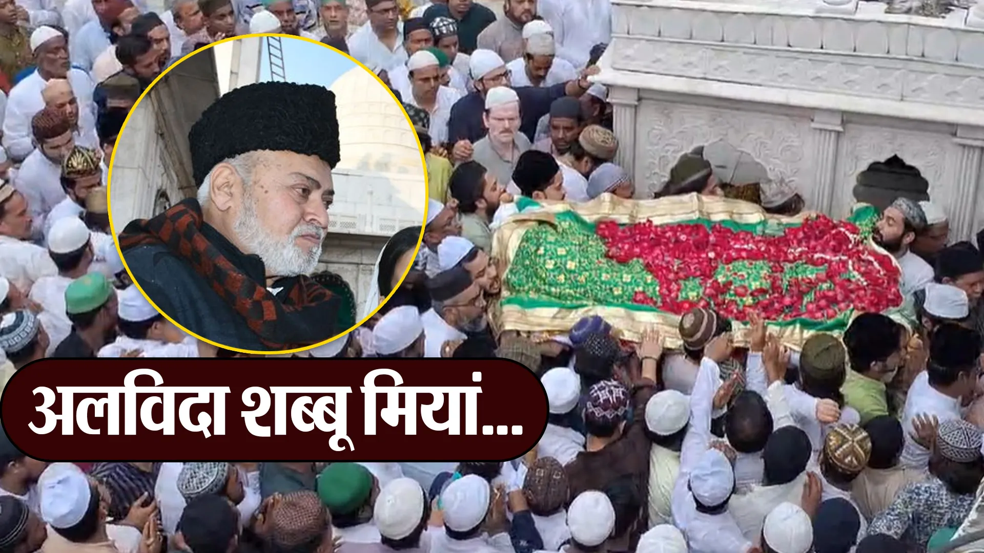 बरेली : अलविदा शब्बू मियां...नम आंखों के साथ किया सुपुर्द-ए-खाक