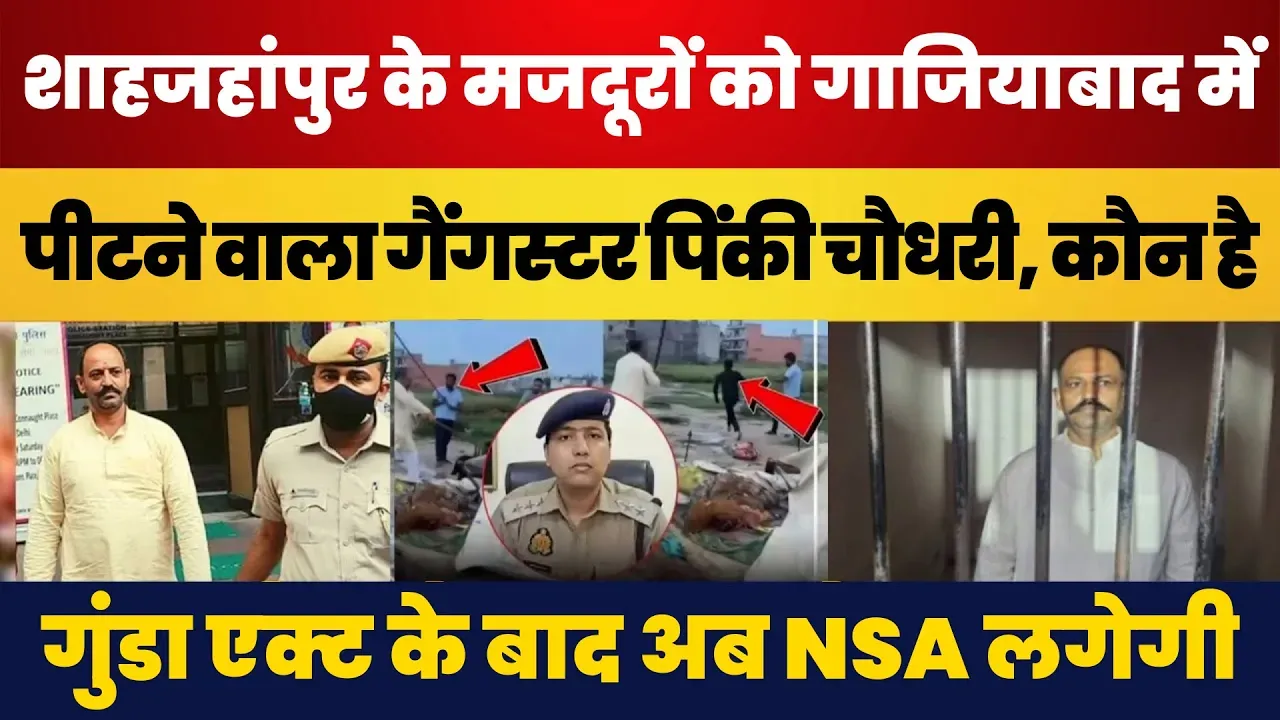 Shahjahanpur के मजदूरों को Ghaziabad में पीटने वाला गैंगस्टर पिंकी चौधरी, कौन है