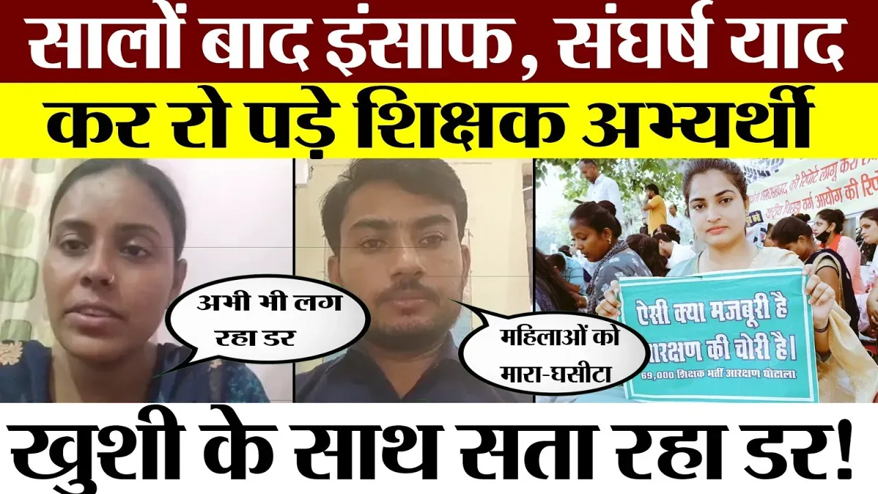 69000 Shikshak Bharti । HC के आदेश के बाद शिक्षक अभ्यर्थियों में खुशी । संघर्ष के दिनों का छलका दर्द