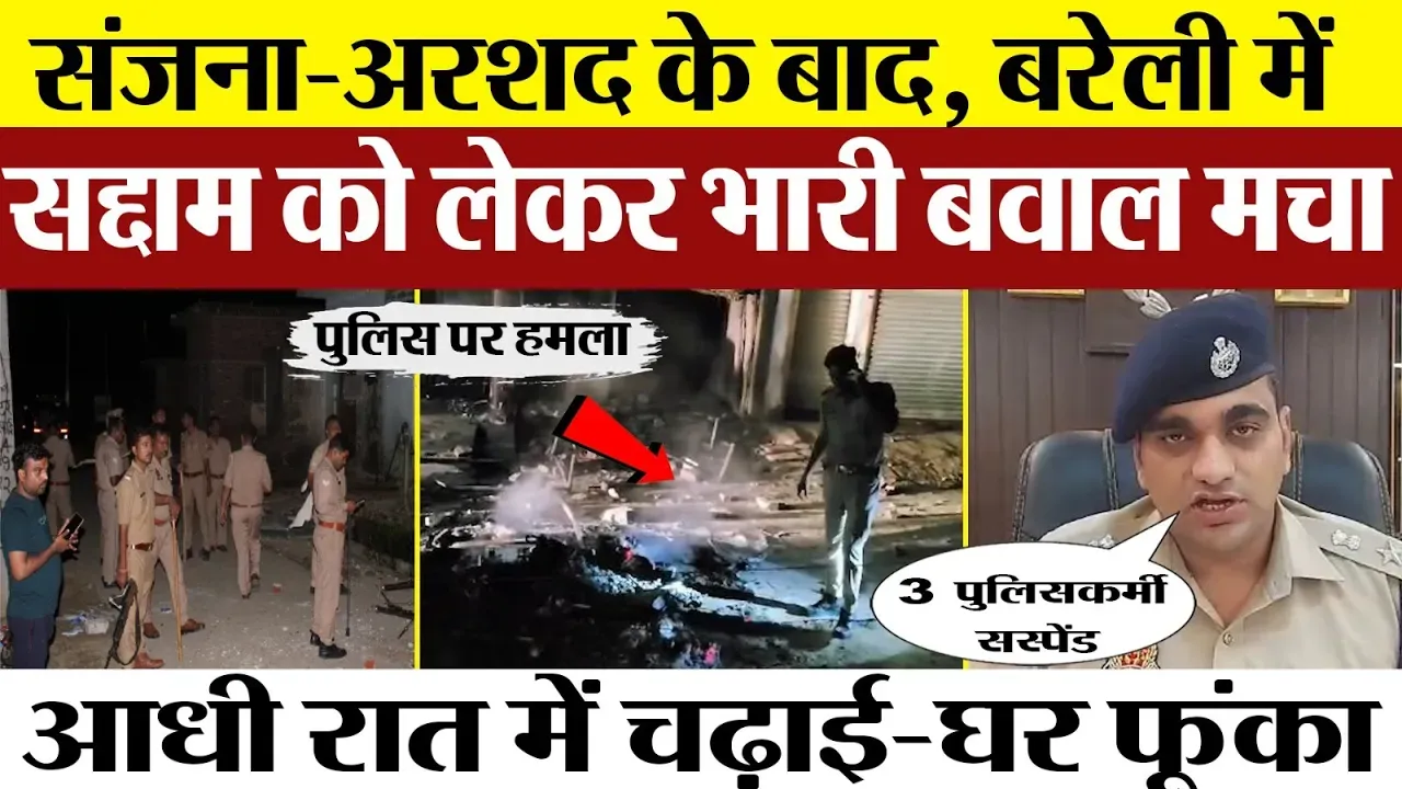 Bareilly News | Gausganj बवाल के बाद Sirauli के शिवनगर में फसाद। लड़की ले जाने पर चढ़ाई कर फूंका घर