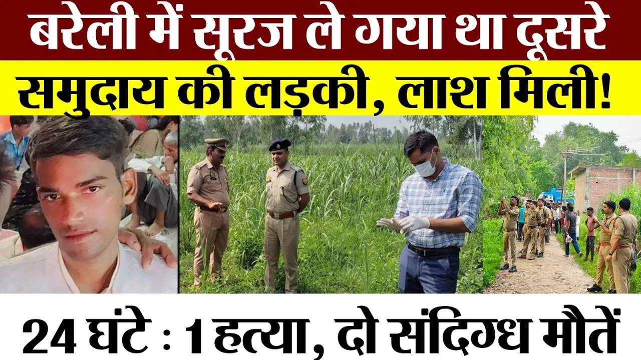 Bareilly News | 24 घंटे के अंदर 1 लड़के का Murder और 2 लड़कों की लाश | Muslim लड़की ले गया था Suraj