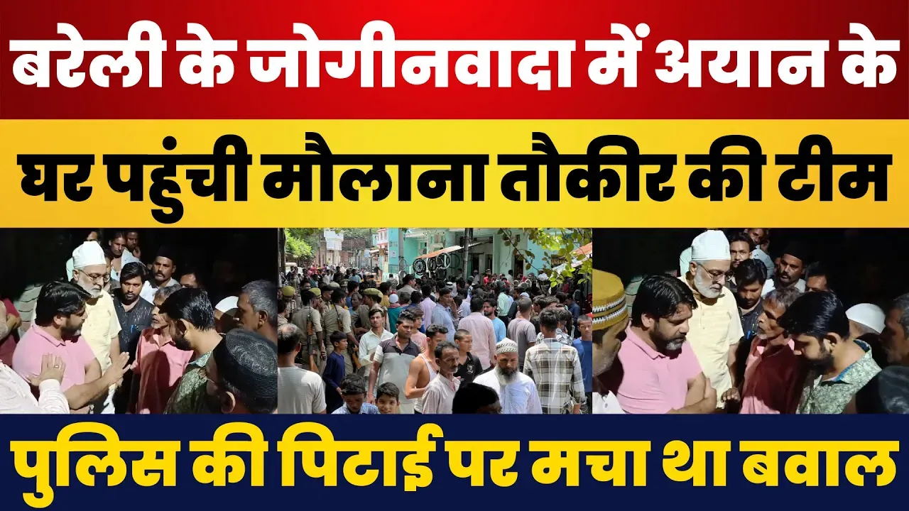 Bareilly News | Maulana Tauqeer Raza ने जोगीनवादा, पीड़ित के घर भेजी IMC Team। Police पर क्या कहा