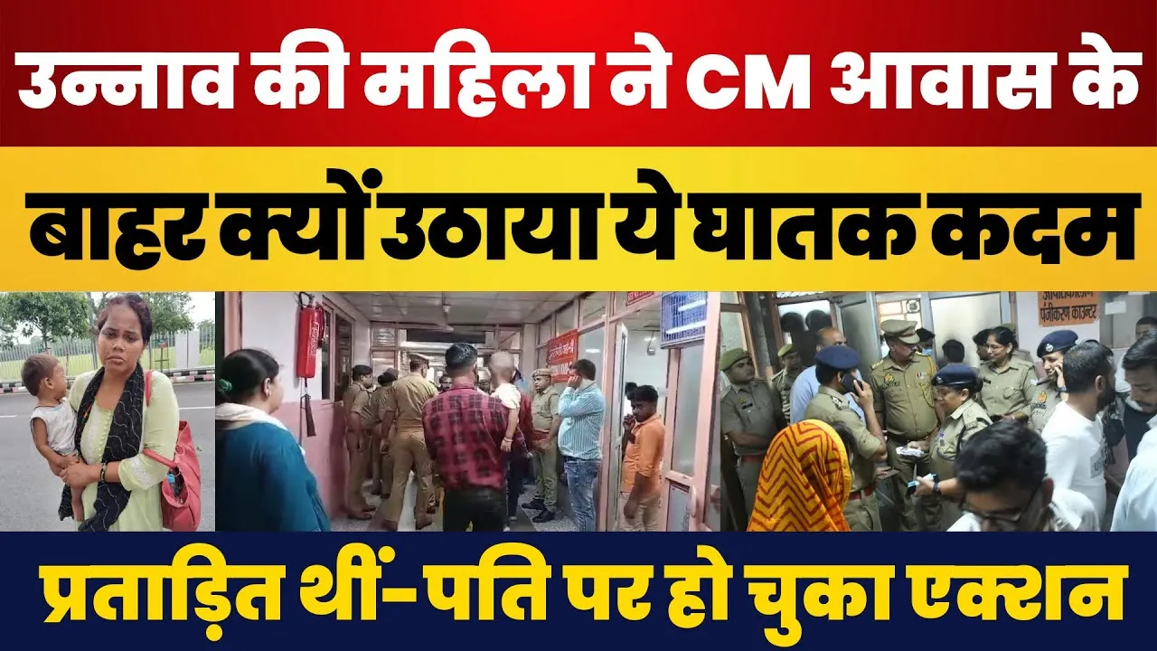 Unnao की महिला ने CM दरबार से निकलकर उठाया ऐसा कदम, मच गया हंगामा। Hospital में भर्ती | Lucknow News