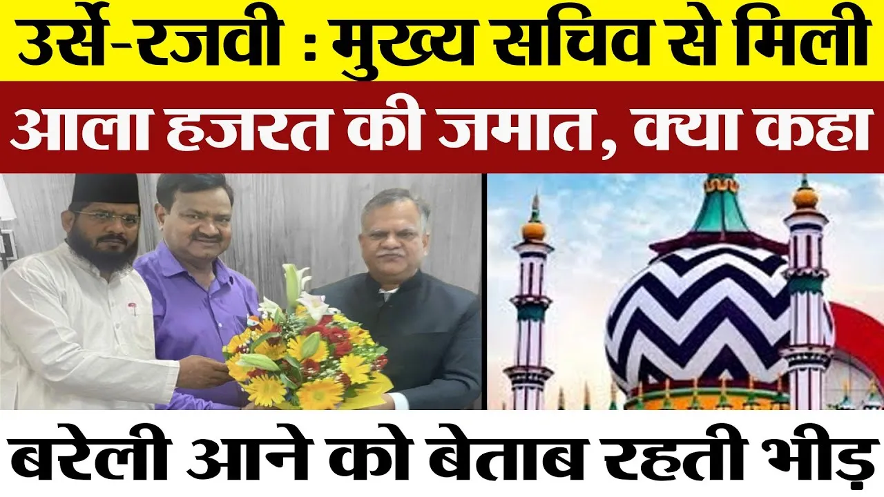 Urse Razvi 2024 Bareilly | यूपी के मुख्य सचिव से मिली jamat Raza e Mustafa की टीम। सलमान मियां ने..