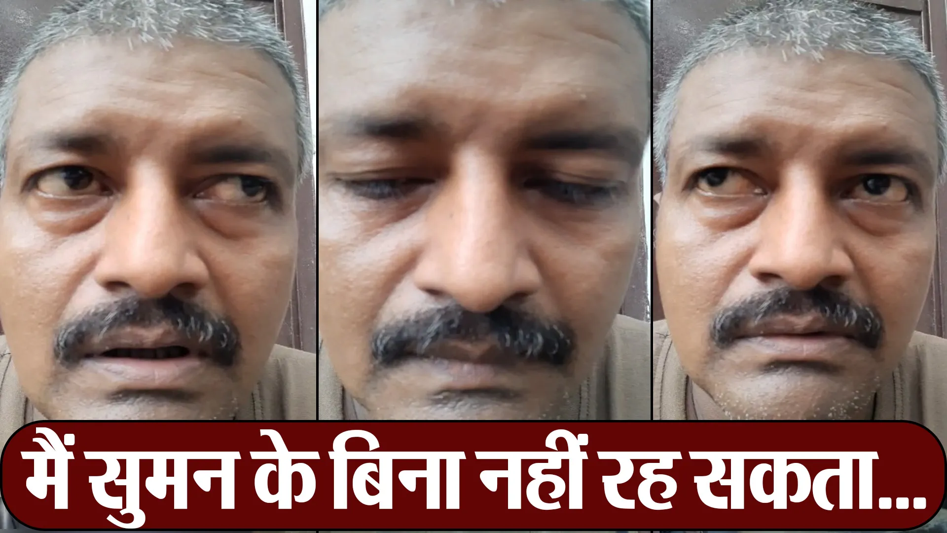 बरेली : VIDEO...फांसी से पहले बनाई वीडियो, बोला...सुमन तुम चली गईं मैं भी जा रहा हूं 