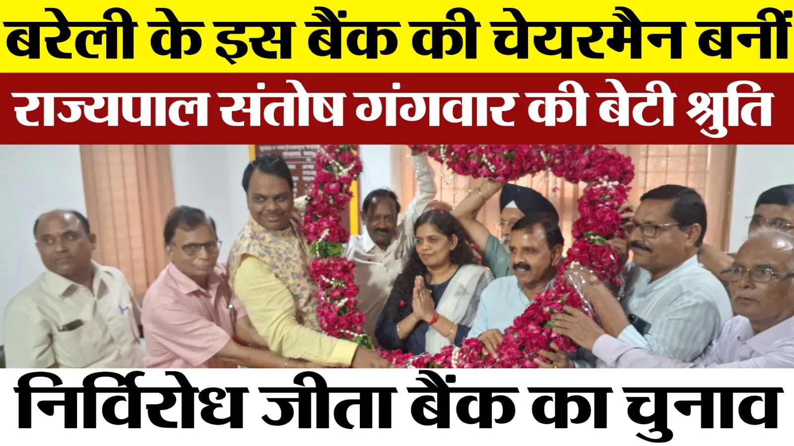 Bareilly News | Governor Santosh Gangwar की बेटी Shruti Gangwar बनी Cooperative Bank की Chairman