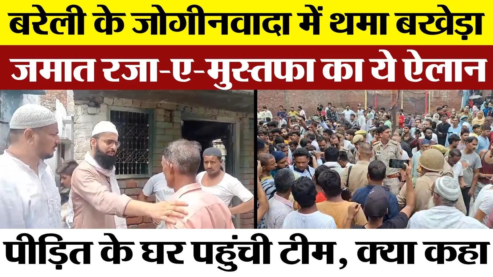 Bareilly News | जोगीनवादा में जहां मचा था भयंकर बखेड़ा। वहां पहुंची Ala Hazrat की जमात रजा-ए-मुस्तफा