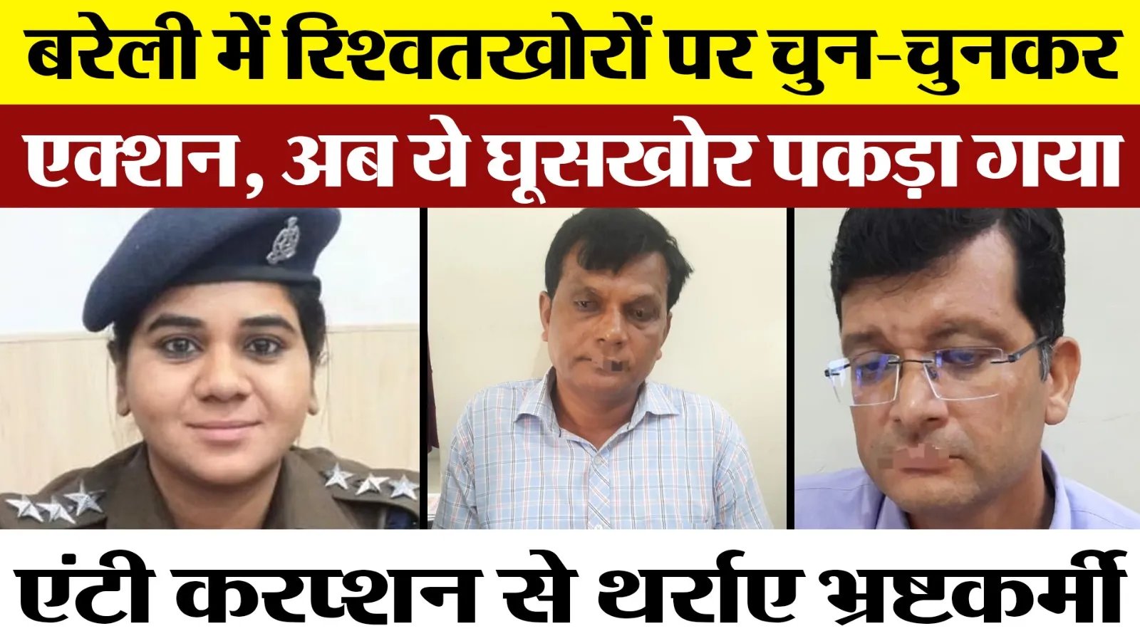 Bareilly News | Bareilly Corruption पर Anti Corruption Team का कड़ा Action | फिर पकड़ा घूसखोर।