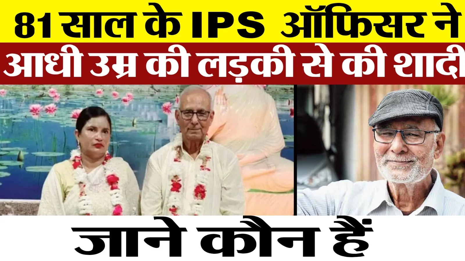 Lucknow news : 81 साल के पूर्व IPS ऑफिसर ने, आधी उम्र की लड़की से की शादी