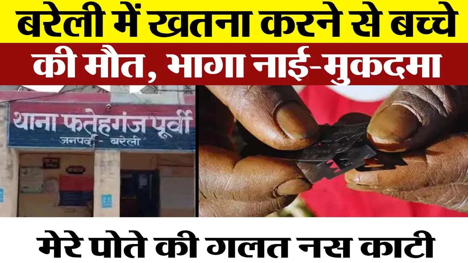 Bareilly News | बरेली में खतना करने के दौरान मौत। खतना करने वाले नाई पर FIR | Bareilly crime News