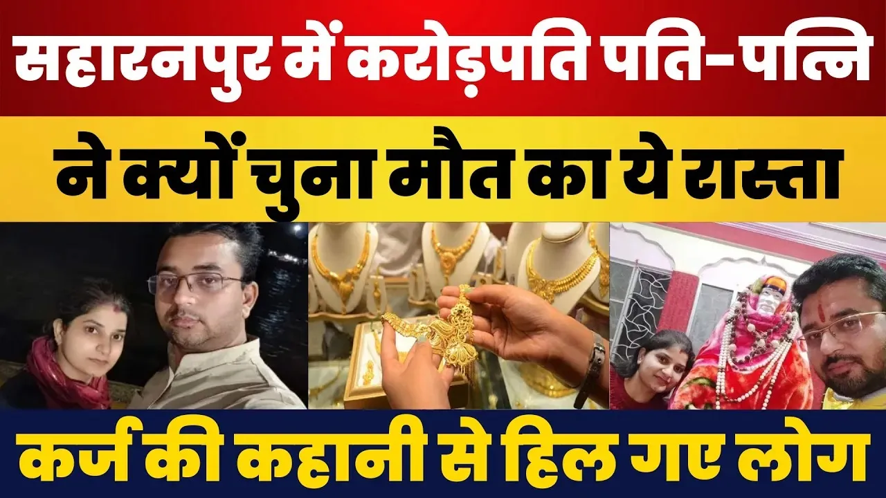 Saharanpur NEWS: साथ में ली सेल्फी फिर पति पत्नी ने गंगा में लगा दी छलांग, वजह जानकर हो जाएंगे हैरान