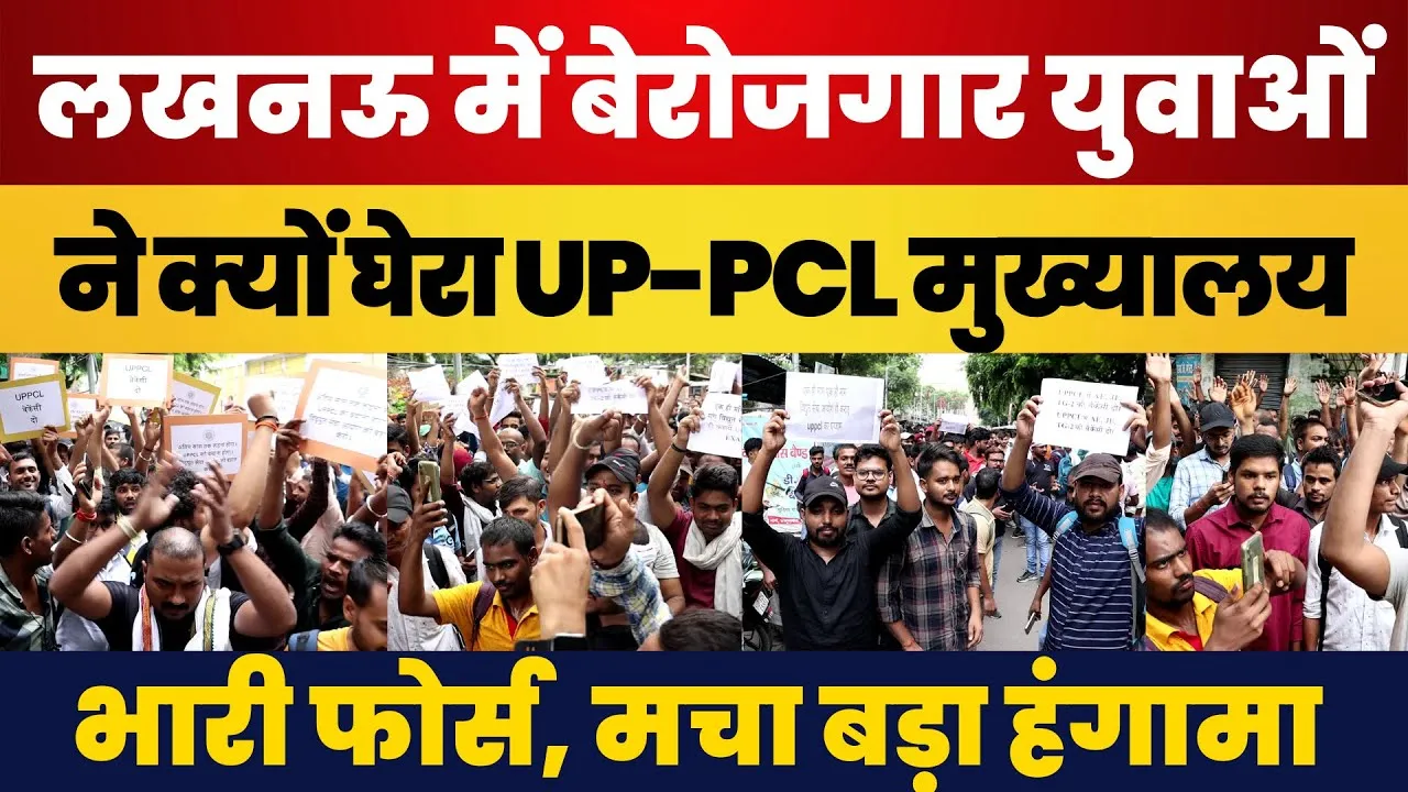 Lucknow News : बेरोजगार Youth ने घेरा UPPCL Headquarter | इन मांगों को लेकर Protest | UPSSSC पर आरोप