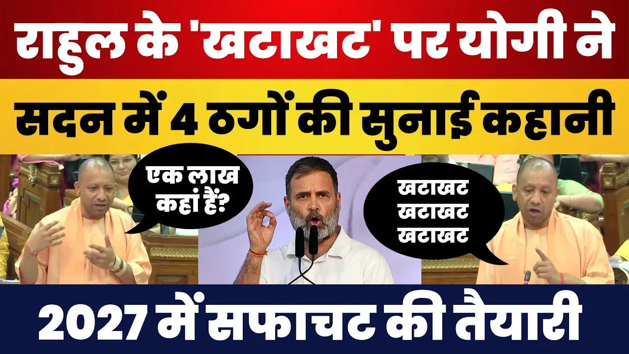CM Yogi ने Rahul Gandhi के 'खटाखट' पर सुनाई चार ठगों की कहानी, सपा पर साधा निशाना | UP Vidhansabha