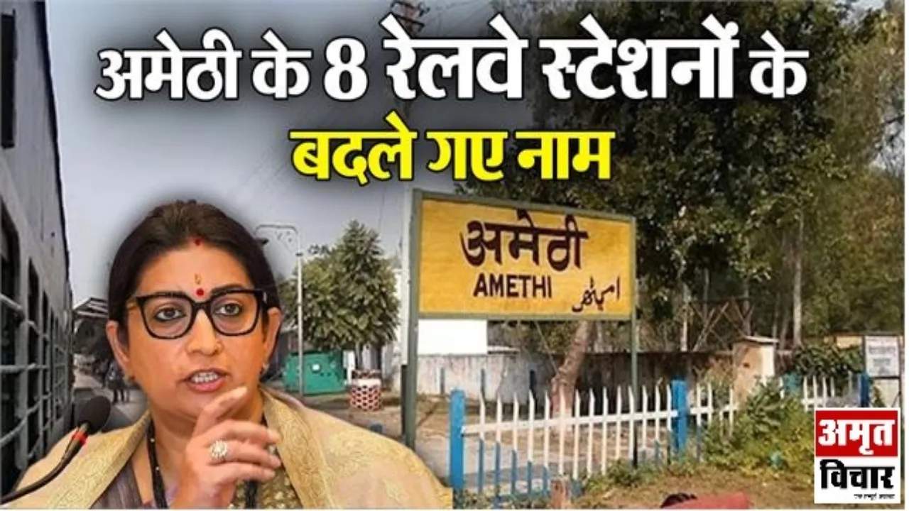 अमेठी के आठ रेलवे स्टेशन के बदले नाम, स्मृति ईरानी ने रेल मंत्री को भेजी थी चिट्ठी   
