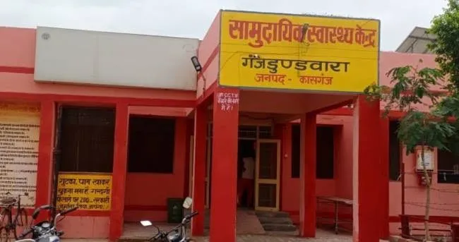 कासगंज : चिकित्सक, स्टाफ के अभाव में दम तोड़ रहा सीएचसी गंजडुंडवारा