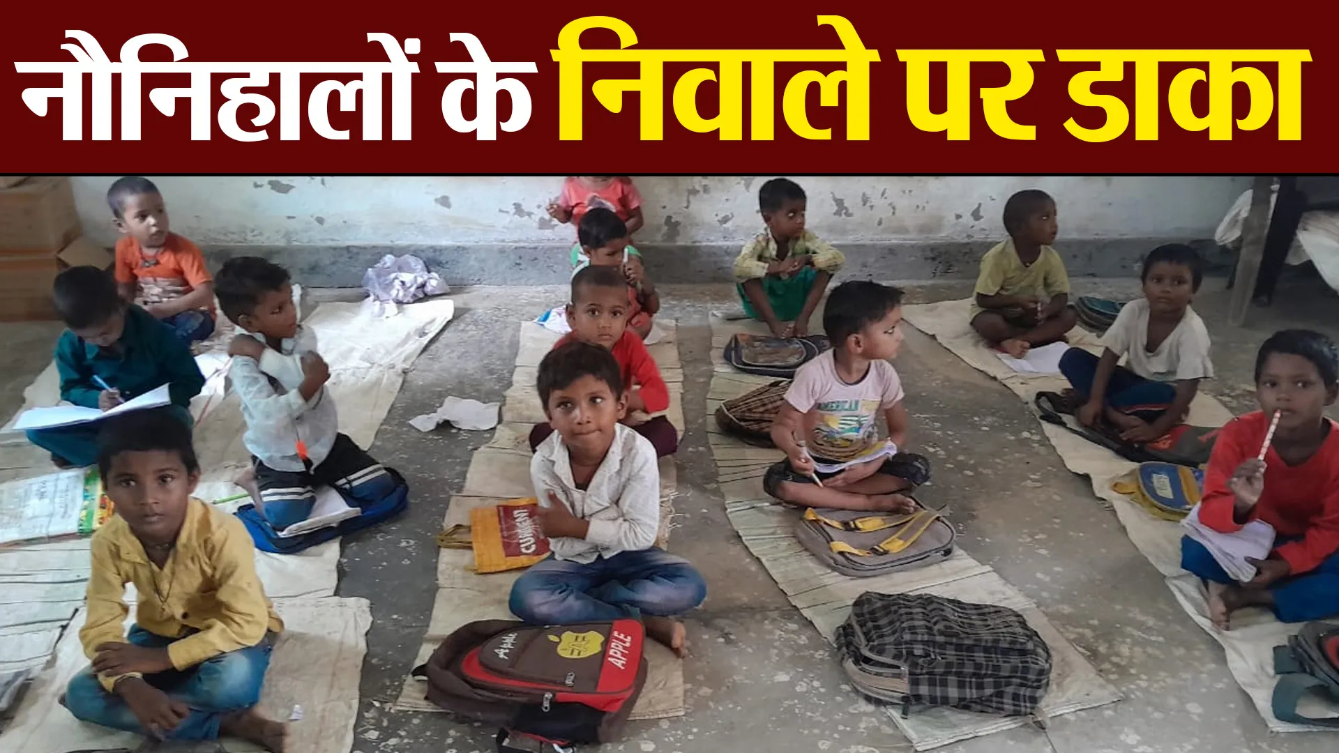 कासगंज : नौनिहालों के निवाले पर डाका, आखिर कौन डकार गया पोषाहार का धन