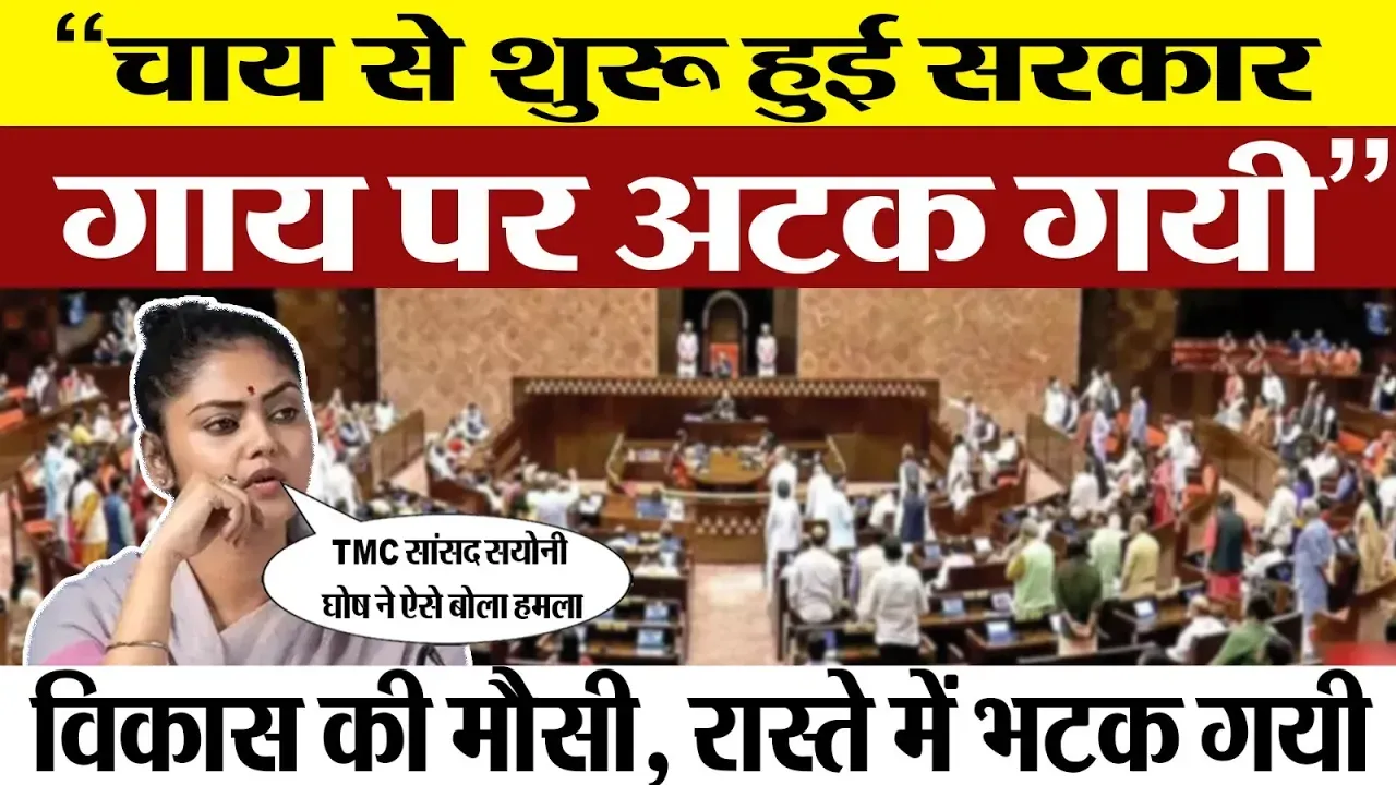 TMC सांसद Saayoni Ghosh की Loksabha Speech पर क्यों हो रही है इतनी चर्चा। Saayoni Ghosh Speech