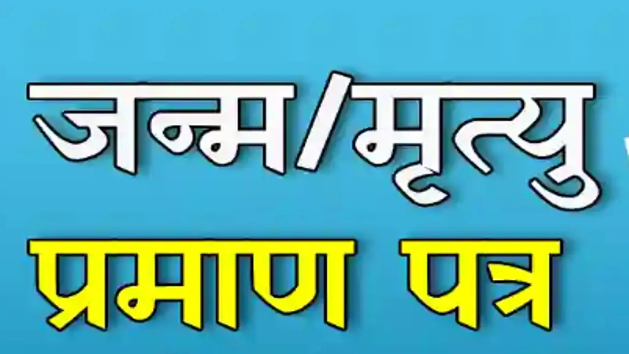 बाराबंकी: आदेश हवाहवाई, जन्म-मृत्यु प्रमाण पत्र को भटक रहे ग्रामीण