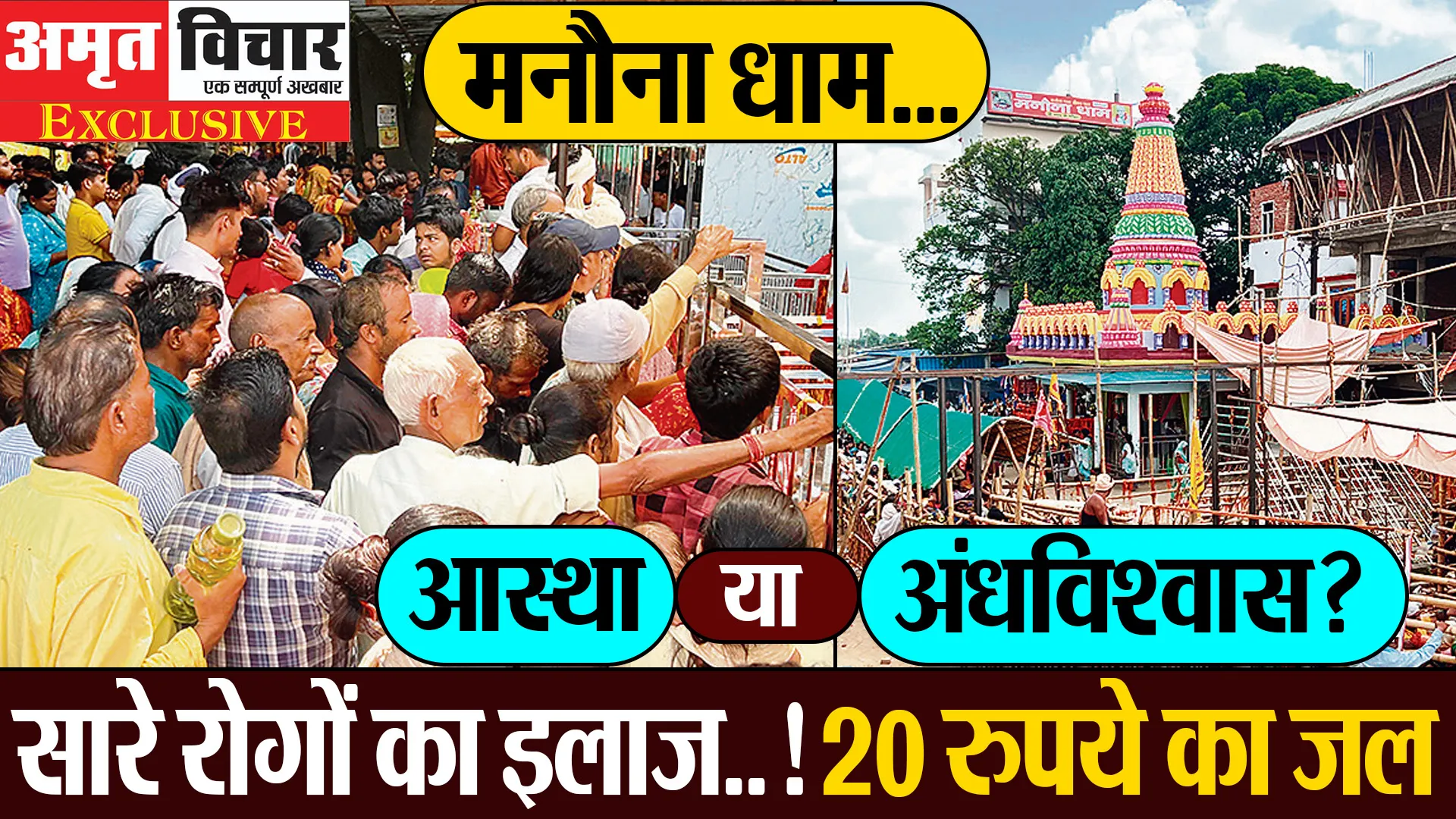 Exclusive: मनौना धाम...मेडिकल साइंस का चीरहरण करने वाला बाबा कैसे करता है चमत्कार पे चमत्कार ?