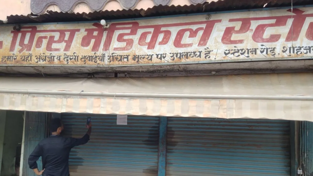 शाहजहांपुरः अनियमितताओं में 12 मेडिकल स्टोर्स के लाइसेंस निलंबित, शिकायतें मिलने पर ड्रग इंस्पेक्टर ने की कार्रवाई 