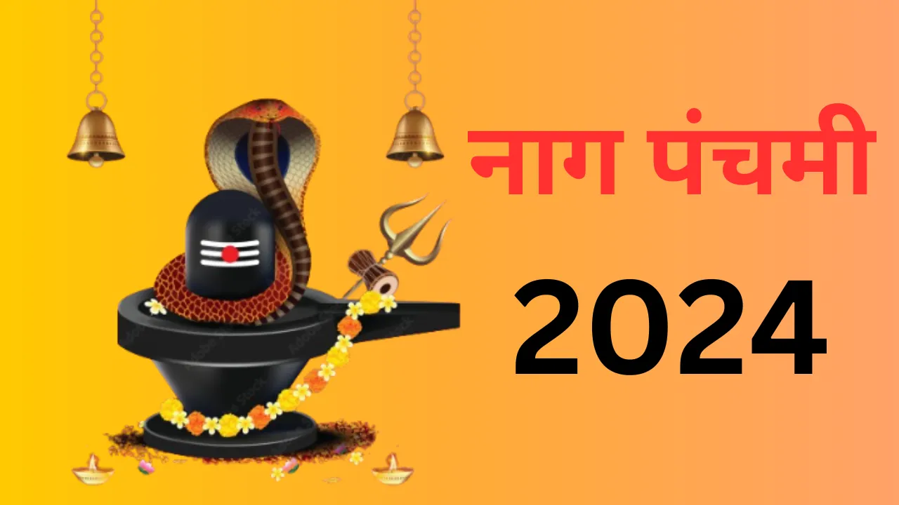 Nag Panchami 2024: कब है नाग पंचमी, जानें क्या है शुभ मुहूर्त