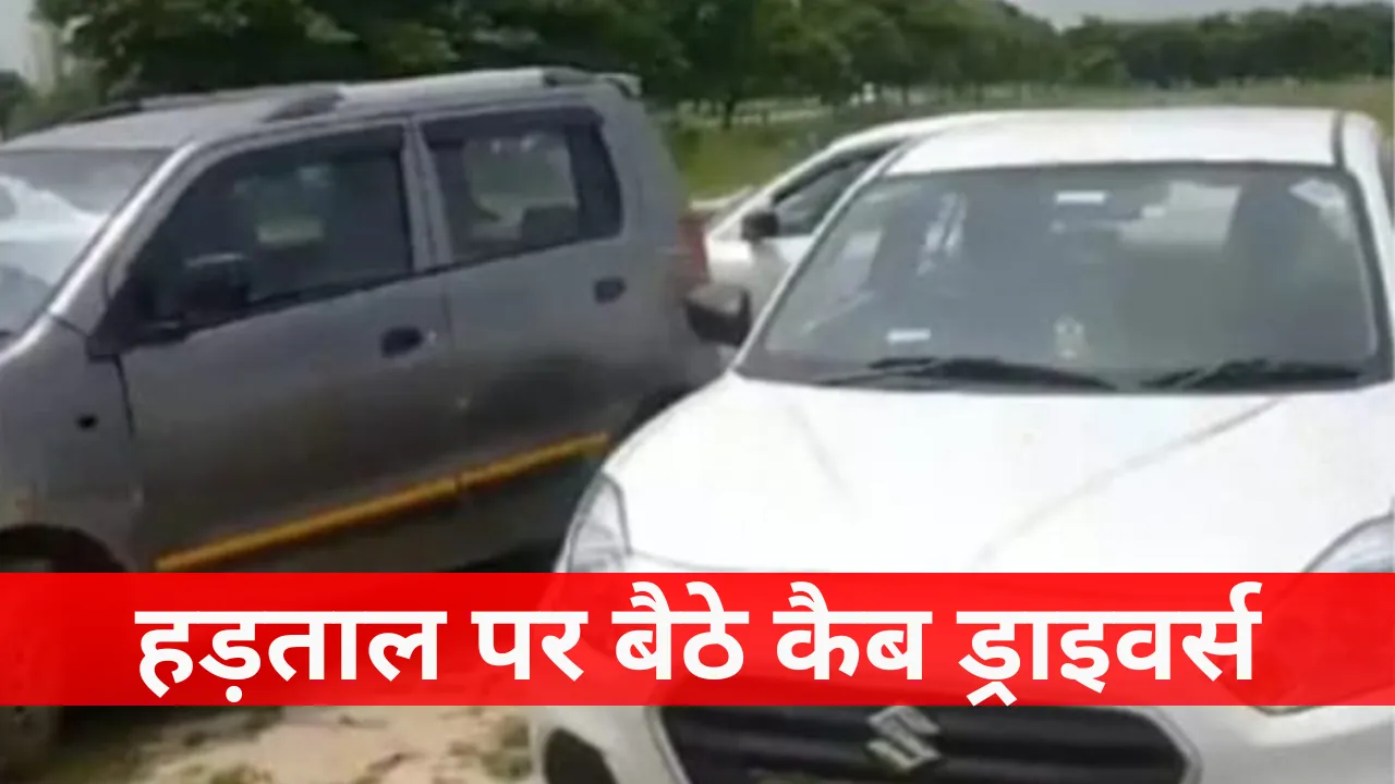 लखनऊ में ओला, उबर, रैपिडो की हड़तालः बंद हुई बुकिंग सर्विस, सुबह से खड़ी हैं 1000 गाड़ियां 