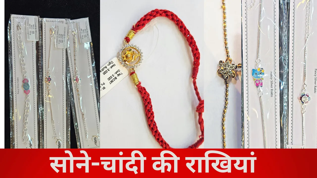 Rakshabandhan Special: बाजारों में रौनक, चौक में बिकी हीरे की 1.5 लाख की राखी