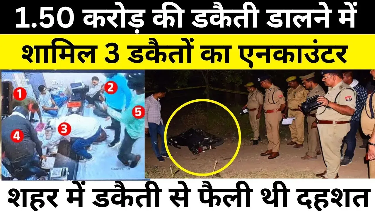 Sultanpur News : 1.50 करोड़ की डकैती डालने में शामिल 3 डकैतों का Encounter