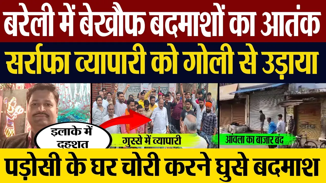 Bareilly News : बरेली में बेखौफ बदमाशों का आतंक, सर्राफा व्यापारी को गोली से उड़ाया