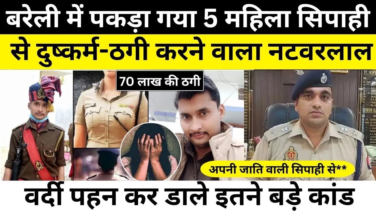 Bareilly News | Fake Constable ने 5 महिला पुलिसकर्मियों से किया दुष्कर्म। 70 लाख ठगे-कौन है ये ठग।