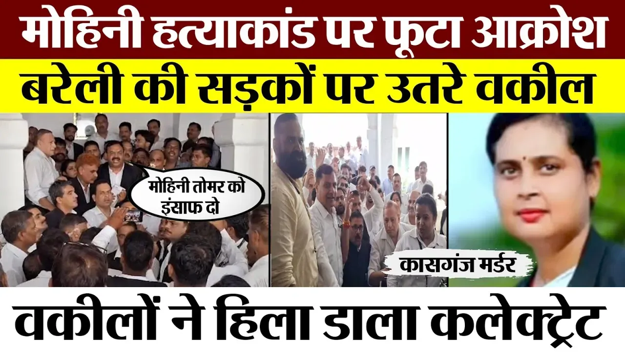 Bareilly News : मोहिनी हत्याकांड पर फूटा आक्रोश, बरेली की सड़को पर उतरे वकील