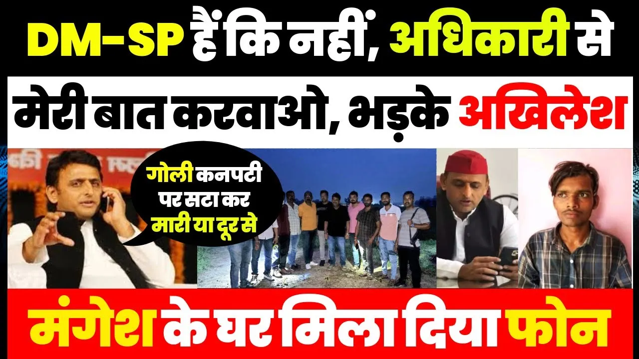 Sultanpur Encounter News | Akhilesh Yadav ने मिला दिया Mangesh के घर Phone, DM-SP को क्यों पूछा?