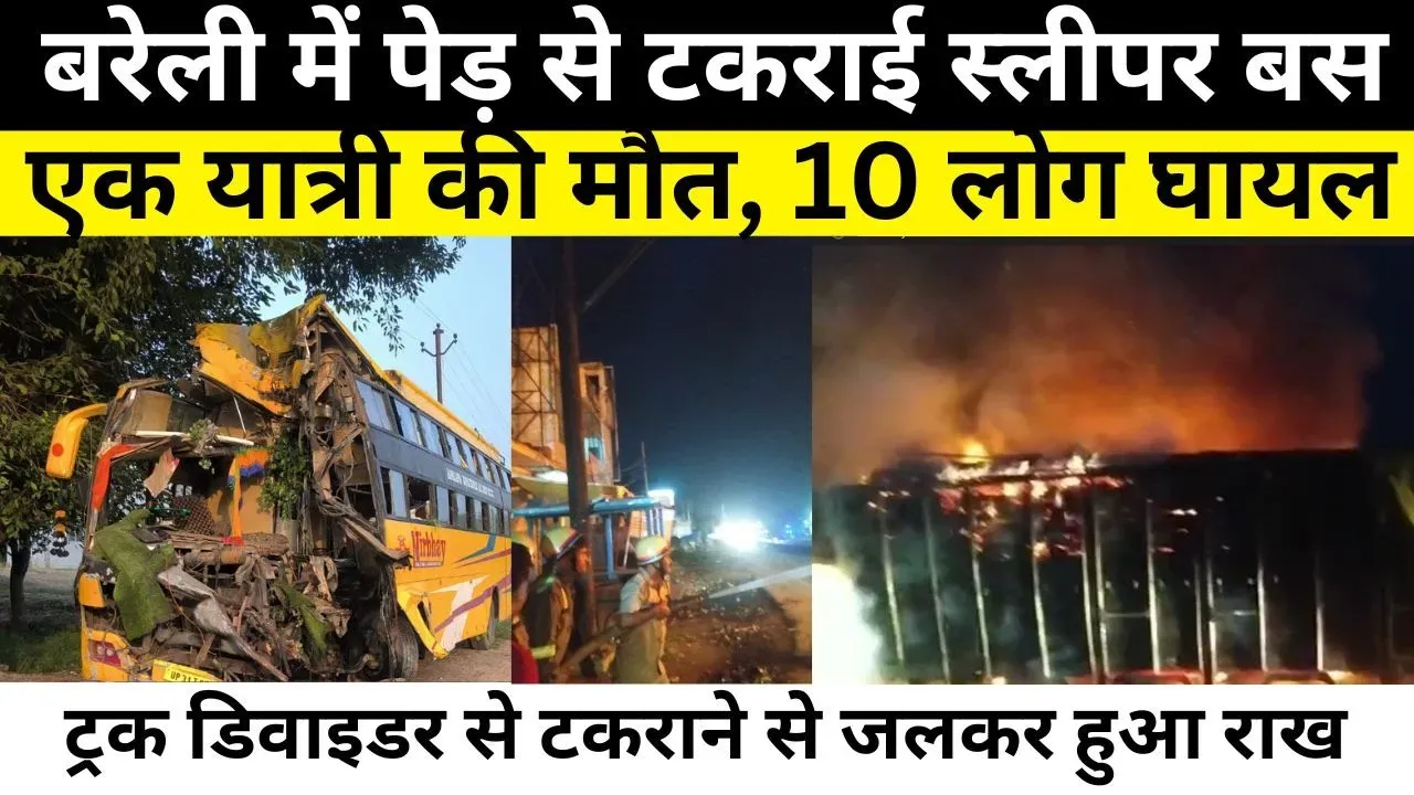 BAREILLY NEWS । बरेली में पेड़ से टकराई Sleeper Bus  एक यात्री की गई जान, 10 लोग घायल